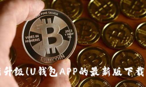 :
全新升级！U钱包APP的最新版下载指南