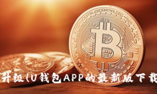 :
全新升级！U钱包APP的最新版下载指南