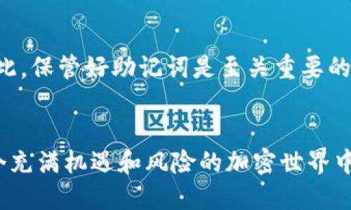   如何安全地开通冷钱包授权：全面指南 / 
 guanjianci 冷钱包, 加密货币, 授权, 安全 /guanjianci 

冷钱包是什么？
在众多加密货币爱好者中，冷钱包已经成为了一个备受欢迎的词汇。那么，冷钱包到底是什么呢？简单来说，冷钱包是一种存放加密货币的方式，它的特点是“离线存储”。这意味着你的私钥或助记词并不连接到互联网，这大大减少了遭受黑客攻击的风险。比起热钱包（在线钱包），冷钱包在安全性上无疑稳居“王者”地位，非常适合长期持有和储存数字资产。

为什么需要冷钱包授权？
冷钱包的背后，涉及到一个重要的概念——授权。当你使用冷钱包时，为了确保你自己的加密资产不被随意访问和使用，你需要为冷钱包设置授权。这通常是通过设置强密码、助记词和一些额外的安全措施来完成的。授权的过程不仅确保只有你能够访问你的资产，还为你的投资增加了一层保护盾。那么，如何开通这种授权呢？

冷钱包的种类
在市场上，冷钱包主要有两种类型：硬件冷钱包和纸质冷钱包。硬件冷钱包是一种专门的设备，通常以USB驱动器的形式存在。它不仅能够存储私钥，还提供了用户友好的界面来进行交易。而纸质冷钱包则是将你的私钥和助记词打印在纸上，虽然安全但不够便捷，且容易因意外损坏而失去访问权限。

如何开通冷钱包授权？
开通冷钱包授权的过程并不复杂，但关键在于每一步都要谨慎对待。以下是一些实用的步骤：

h41. 选择冷钱包/h4
在开通之前，首先要选择适合自己的冷钱包。多数用户会选择品牌知名度高且被广泛推崇的硬件冷钱包，如Ledger、Trezor等。不妨先阅读一些用户评价，以便找到真正适合自己的产品。

h42. 安装软件/h4
每款硬件冷钱包都会附带相应的软件，用户需要将其安装到自己的电脑或手机上。一旦安装完成，按照提示创建新钱包并设定安全密码。在这个环节中，确保你的电脑是安全的，避免病毒木马的侵袭。

h43. 创建助记词/h4
当你创建好冷钱包后，系统通常会提供一组助记词，这些词是你钥匙的备份。请一定将这些词写在纸上，并放置在安全的地方。切勿将其保存在互联网中，以避免黑客的侵犯。

h44. 进行授权设置/h4
在软件中，可以找到授权设置的选项。在这里，你可以设置额外的安全措施，如PIN码、生物识别等。确保这些设置是高强度的，以抵御一切不必要的风险。

h45. 存储和备份/h4
冷钱包的目的就是为了安全储存你的加密资产，因此创建后一定要定期对钱包的备份进行检查。考虑到意外情况的发展，建议投资者分散备份，不要仅存放于一个地方。

注意事项
在使用冷钱包的过程中，安全始终是重中之重。以下是一些在开通冷钱包授权时应该特别注意的事项：

h41. 不要分享你的私钥/h4
无论是亲朋好友还是网络上的陌生人，都不要分享你的私钥或助记词。因为一旦泄露，任何人都可以轻易获取你的资产。

h42. 保持冷钱包设备的安全/h4
无论是硬件冷钱包还是纸质冷钱包，都应妥善放置，避免损坏或丢失。对于硬件设备，尽量选择不容易被物理损坏的地方存放。

h43. 定期更新软件/h4
为了保证冷钱包的安全性，建议定期检查并更新相关软件，以修复潜在的漏洞。

常见问题
h4问题一：冷钱包和热钱包的区别是什么？/h4
冷钱包与热钱包的主要区别在于它们的在线状态。冷钱包是离线存储，而热钱包则是在线存储。热钱包虽然便于进行短期交易，但安全性较低，容易受到黑客攻击。冷钱包适合长期保留资产，但在进行交易时需要将资产转入热钱包。因此，投资者需根据自己的需求选择合适的钱包类型。

h4问题二：如果我的冷钱包丢失了，我该怎么办？/h4
如果丢失了冷钱包设备，而你又妥善保存了助记词，理论上是可以通过助记词恢复你的资产。只需在新的硬件冷钱包中输入助记词，便可以恢复你的数字资产。因此，保管好助记词是至关重要的，失去助记词相当于失去了一切。对于纸质冷钱包，尽量避免水渍和其他因素的损坏，确保其可读性。

小结
冷钱包虽然在使用过程中可能稍显繁琐，但它能为你的加密资产提供坚固的安全保障。通过本指南，你应该已经对冷钱包的开通授权有了相对全面的了解。在这个充满机遇和风险的加密世界中，做好资产的安全保护是每一位投资者的重要责任。希望你能在加密货币的征途上拥有愉快的体验。