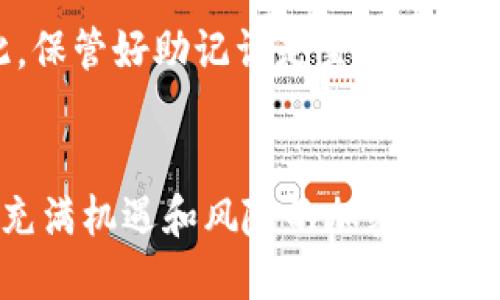   如何安全地开通冷钱包授权：全面指南 / 
 guanjianci 冷钱包, 加密货币, 授权, 安全 /guanjianci 

冷钱包是什么？
在众多加密货币爱好者中，冷钱包已经成为了一个备受欢迎的词汇。那么，冷钱包到底是什么呢？简单来说，冷钱包是一种存放加密货币的方式，它的特点是“离线存储”。这意味着你的私钥或助记词并不连接到互联网，这大大减少了遭受黑客攻击的风险。比起热钱包（在线钱包），冷钱包在安全性上无疑稳居“王者”地位，非常适合长期持有和储存数字资产。

为什么需要冷钱包授权？
冷钱包的背后，涉及到一个重要的概念——授权。当你使用冷钱包时，为了确保你自己的加密资产不被随意访问和使用，你需要为冷钱包设置授权。这通常是通过设置强密码、助记词和一些额外的安全措施来完成的。授权的过程不仅确保只有你能够访问你的资产，还为你的投资增加了一层保护盾。那么，如何开通这种授权呢？

冷钱包的种类
在市场上，冷钱包主要有两种类型：硬件冷钱包和纸质冷钱包。硬件冷钱包是一种专门的设备，通常以USB驱动器的形式存在。它不仅能够存储私钥，还提供了用户友好的界面来进行交易。而纸质冷钱包则是将你的私钥和助记词打印在纸上，虽然安全但不够便捷，且容易因意外损坏而失去访问权限。

如何开通冷钱包授权？
开通冷钱包授权的过程并不复杂，但关键在于每一步都要谨慎对待。以下是一些实用的步骤：

h41. 选择冷钱包/h4
在开通之前，首先要选择适合自己的冷钱包。多数用户会选择品牌知名度高且被广泛推崇的硬件冷钱包，如Ledger、Trezor等。不妨先阅读一些用户评价，以便找到真正适合自己的产品。

h42. 安装软件/h4
每款硬件冷钱包都会附带相应的软件，用户需要将其安装到自己的电脑或手机上。一旦安装完成，按照提示创建新钱包并设定安全密码。在这个环节中，确保你的电脑是安全的，避免病毒木马的侵袭。

h43. 创建助记词/h4
当你创建好冷钱包后，系统通常会提供一组助记词，这些词是你钥匙的备份。请一定将这些词写在纸上，并放置在安全的地方。切勿将其保存在互联网中，以避免黑客的侵犯。

h44. 进行授权设置/h4
在软件中，可以找到授权设置的选项。在这里，你可以设置额外的安全措施，如PIN码、生物识别等。确保这些设置是高强度的，以抵御一切不必要的风险。

h45. 存储和备份/h4
冷钱包的目的就是为了安全储存你的加密资产，因此创建后一定要定期对钱包的备份进行检查。考虑到意外情况的发展，建议投资者分散备份，不要仅存放于一个地方。

注意事项
在使用冷钱包的过程中，安全始终是重中之重。以下是一些在开通冷钱包授权时应该特别注意的事项：

h41. 不要分享你的私钥/h4
无论是亲朋好友还是网络上的陌生人，都不要分享你的私钥或助记词。因为一旦泄露，任何人都可以轻易获取你的资产。

h42. 保持冷钱包设备的安全/h4
无论是硬件冷钱包还是纸质冷钱包，都应妥善放置，避免损坏或丢失。对于硬件设备，尽量选择不容易被物理损坏的地方存放。

h43. 定期更新软件/h4
为了保证冷钱包的安全性，建议定期检查并更新相关软件，以修复潜在的漏洞。

常见问题
h4问题一：冷钱包和热钱包的区别是什么？/h4
冷钱包与热钱包的主要区别在于它们的在线状态。冷钱包是离线存储，而热钱包则是在线存储。热钱包虽然便于进行短期交易，但安全性较低，容易受到黑客攻击。冷钱包适合长期保留资产，但在进行交易时需要将资产转入热钱包。因此，投资者需根据自己的需求选择合适的钱包类型。

h4问题二：如果我的冷钱包丢失了，我该怎么办？/h4
如果丢失了冷钱包设备，而你又妥善保存了助记词，理论上是可以通过助记词恢复你的资产。只需在新的硬件冷钱包中输入助记词，便可以恢复你的数字资产。因此，保管好助记词是至关重要的，失去助记词相当于失去了一切。对于纸质冷钱包，尽量避免水渍和其他因素的损坏，确保其可读性。

小结
冷钱包虽然在使用过程中可能稍显繁琐，但它能为你的加密资产提供坚固的安全保障。通过本指南，你应该已经对冷钱包的开通授权有了相对全面的了解。在这个充满机遇和风险的加密世界中，做好资产的安全保护是每一位投资者的重要责任。希望你能在加密货币的征途上拥有愉快的体验。