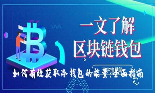 如何有效获取冷钱包的能量：全面指南
