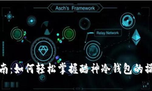 全面指南：如何轻松掌握酷神冷钱包的操作技巧