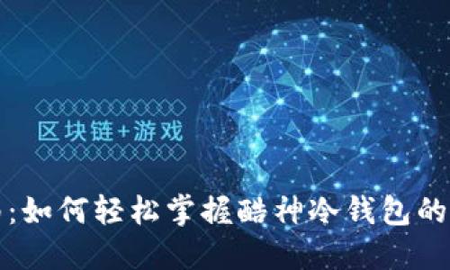 全面指南：如何轻松掌握酷神冷钱包的操作技巧