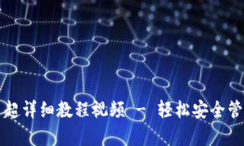 库神冷钱包存币超详细教程视频 - 轻松安全管理你的数字资产