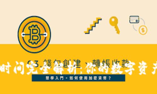 ETH提现到账时间完全解析：你的数字资产何时能到手？