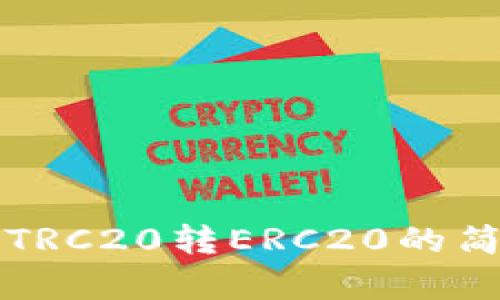 比特派TRC20转ERC20的简单指南