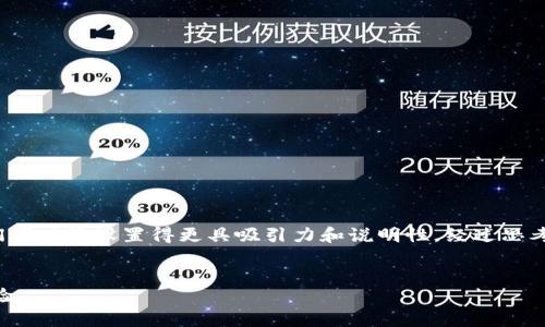 思考

在给定的主题“cg钱包安全吗”上，我们可以将设置得更具吸引力和说明性。经过思考，我为您设计了以下友好的和关键词：


深入分析：CG钱包的安全性和用户体验