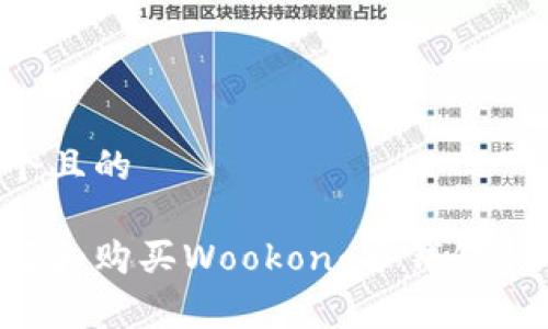 思考一个且的

如何选择和购买Wookong冷钱包：全面指南