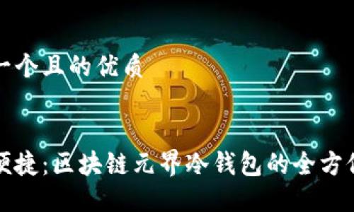 思考一个且的优质


安全便捷：区块链元界冷钱包的全方位指南