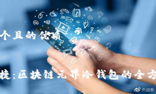 思考一个且的优质


安全便捷：区块链元界冷钱包的全方位指南