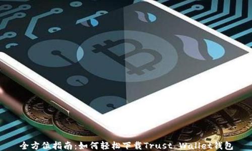 
全方位指南：如何轻松下载Trust Wallet钱包