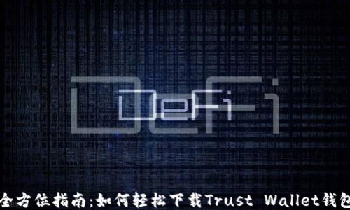 
全方位指南：如何轻松下载Trust Wallet钱包