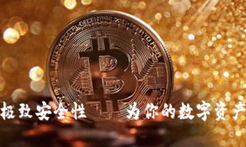 冷钱包的极致安全性——为你的数字资产保驾护航