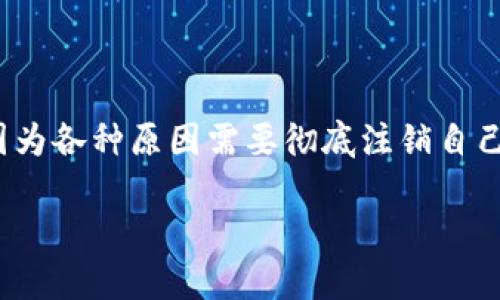 在当今数字化时代，越来越多的人选择使用电子钱包进行日常支付和金融管理。然而，有时用户可能因为各种原因需要彻底注销自己的电子钱包账户，iM钱包也不例外。下面将为你详细介绍如何注销iM钱包，以及一些相关的注意事项。

iM钱包账户彻底注销指南：安全便捷的操作步骤