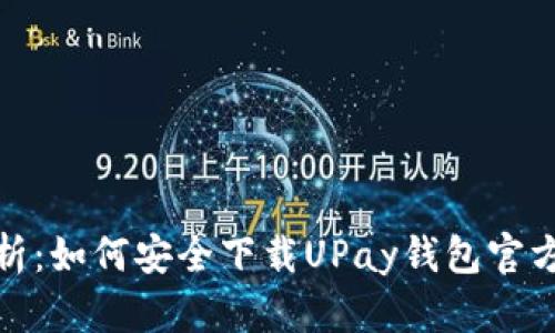全面解析：如何安全下载UPay钱包官方中文版