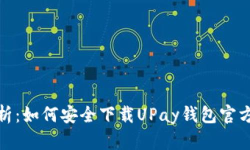全面解析：如何安全下载UPay钱包官方中文版