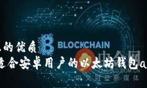 内容

思考一个且的优质  
轻松获取：适合安卓用户的以太坊钱包app下载指南