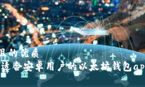 内容

思考一个且的优质  
轻松获取：适合安卓用户的以太坊钱包app下载指南