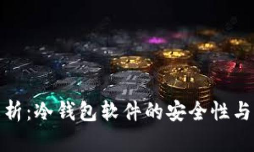 全面解析：冷钱包软件的安全性与实用性