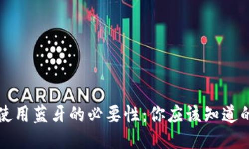 冷钱包使用蓝牙的必要性：你应该知道的关键点