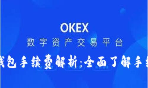 火币网提现冷钱包手续费解析：全面了解手续费标准和流程