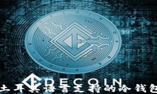 
最佳土耳其语言支持的冷钱包推荐