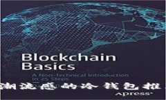 2023年最具潮流感的冷钱包