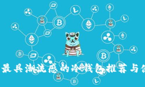 2023年最具潮流感的冷钱包推荐与使用指南