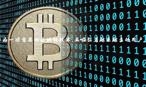 思考一个且的
在当今数字货币蓬勃发展的时代,越来越多的人开始关注和使用区块链技术。而在这个过程中,以太坊(Ethereum)作为一项重要的区块链技术,正吸引着越来越多的用户。如果你是刚入门的小白,或是对以太坊感兴趣的朋友,如何下载和使用以太坊钱包(Ethwallet)便成为一个热门话题。
精确的选择
我们来构思一个用户最有可能搜索的,并将其调整为的形式。经过深思熟虑,我为你准备了以及相关内容:
如何轻松下载并安全使用以太坊钱包(Ethwallet)