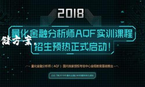 冷钱包的英语翻译及其含义

在加密货币的世界中，“冷钱包”是一个非常重要的概念。冷钱包的英语翻译为“Cold Wallet”。这个术语的应用直接关系到加密货币的安全性，帮助用户更好地保护他们的数字资产。冷钱包的核心特征是离线存储，因此它们不容易受到网络攻击，这也是为什么越来越多的投资者选择使用冷钱包来保护他们的虚拟货币。

冷钱包与热钱包的区别

在深入了解冷钱包（Cold Wallet）之前，我们首先需要认识到热钱包（Hot Wallet）的存在。热钱包是指在线钱包或者应用程序，用户可以直接通过互联网访问这些钱包来进行交易。这类钱包的优点是方便快捷，适合频繁交易的投资者。然而，它们的安全性相对较低，因为它们始终连接到网络。这使得热钱包容易受到黑客攻击。

而冷钱包则是另一种选择。冷钱包可以是纸质钱包、硬件钱包或其他离线存储形式。由于冷钱包不与互联网 bağlantılı，因此它们不容易受到恶意攻击。可以说，冷钱包是长时间保存和投资数字资产的理想选择。从而使投资者在面对市场波动时能够保住资产。

冷钱包的类型

冷钱包有几种主要的类型，用户可以根据自己的需求进行选择：

ul
    listrong纸质钱包：/strong这是一种最基本的冷钱包形式，用户可以将私钥和公钥打印在纸上。纸质钱包的优点是安全，它不需要任何电子设备，但缺点是如果纸张受损或遗失，资产就可能会丢失。/li
    listrong硬件钱包：/strong硬件钱包是一种专为存储加密货币而设计的物理设备。它们常见的品牌有Ledger和Trezor等。这类钱包提供更高的安全性，用户可以在不连接互联网的情况下进行离线交易。/li
    listrong冷存储设备：/strong类似于硬件钱包，一些高端用户可能会使用专门的电脑或在不与网络连接的情况下保存数据的存储设备，这也是一种相对安全的冷钱包形式。/li
/ul

为什么选择冷钱包？

选择冷钱包的原因主要体现在安全性和极妙的长期投资策略上。首先，数字货币的市场波动性非常大，频繁的交易可能导致资产的损失。因此，许多投资者选择将大部分资金存放在冷钱包中，以确保其安全。通过将资金从热钱包转移到冷钱包，用户可以降低黑客攻击的风险，并增强资产的安全性。

其次，冷钱包的另外一个吸引用户的优点是，它们让用户对自己的资产掌控得更加彻底。许多热钱包依赖于第三方服务（例如交易所），而冷钱包则是由用户自己完全管理资金，这增强了用户的信任感和主动性。

如何使用冷钱包？

使用冷钱包相对简单，但在使用之前，用户需要了解基本步骤：

ol
    listrong选择合适的冷钱包：/strong根据自己的需求（如安全性、方便性、成本等）选择合适的冷钱包。/li
    listrong创建钱包：/strong按照钱包的说明进行设置。对于硬件钱包，通常需要下载相关的应用程序，进行安全初始化。/li
    listrong转移资金：/strong将资金从热钱包或者交易所转移到冷钱包的地址，这通常需要一些简单的操作。/li
    listrong保管好私钥：/strong确保私钥的安全，如果私钥丢失，资产也将无法找回。/li
/ol

两个相关问题及其解答

h41. 冷钱包是否真的安全？/h4

是的，冷钱包相对于热钱包而言安全性更高。由于冷钱包是离线的，黑客无法通过网络直接攻击。即便是某些设备被偷或损坏，只要用户有效地保管私钥，资产就能够得到保护。此外，许多硬件钱包在设计上考虑到了防篡改和数据保护机制，使得用户的资产得到了进一步的安全保障。

h42. 使用冷钱包有哪些注意事项？/h4

使用冷钱包时需要注意以下几点：

ul
    listrong保护私钥：/strong无论是纸质钱包还是硬件钱包，私钥都是获取数字资产的唯一凭证，用户必须小心确保其安全。/li
    listrong备份钱包：/strong建议创建和保存钱包的备份，以防万一设备丢失或损坏。/li
    listrong选择信誉良好的产品：/strong选购知名品牌的冷钱包，避免使用不明来源的设备，以降低安全风险。/li
/ul

通过以上的介绍，相信大家对冷钱包及其相关知识有了更深入的理解。无论是投资新手还是经验丰富的投资者，冷钱包都是一个值得考虑的安全存储方案。

提升加密货币安全性：冷钱包与热钱包的全面比较