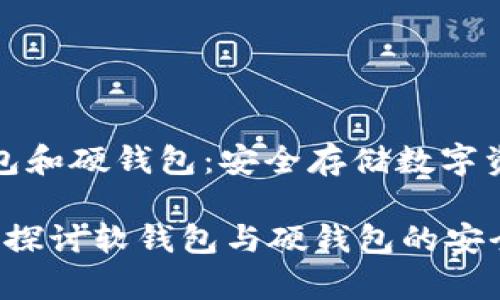 冷钱包分软钱包和硬钱包：安全存储数字资产的最佳选择

什么是冷钱包？探讨软钱包与硬钱包的安全存储选择