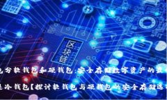 冷钱包分软钱包和硬钱包