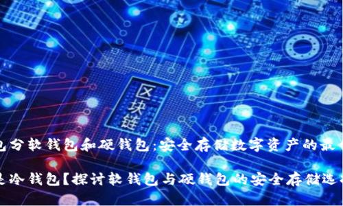 冷钱包分软钱包和硬钱包：安全存储数字资产的最佳选择

什么是冷钱包？探讨软钱包与硬钱包的安全存储选择