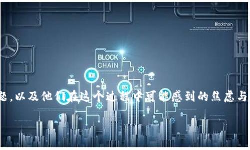 思考一个的

在制定一个关于“OKEx提币到冷钱包被风控”的时，我们需要充分考虑用户可能遇到的实际问题，以及他们在这个过程中可能感到的焦虑与困扰。通过精准的形容词来修饰关键词，可以有效吸引搜索者的注意力。以下是一个符合的优质

如何解决OKEx提币到冷钱包时被风控的问题？全面解析与实用建议