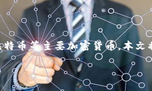 关于LedgerX钱包的全面介绍

在数字货币领域，钱包（Wallet）是至关重要的工具。LedgerX是一个提供安全存储数字资产的解决方案，特别是针对比特币等主要加密货币。本文将详细探讨LedgerX钱包的特点、优势与使用方法，帮助用户更深入地了解这一工具，并解决在使用中可能遇到的问题。

全面安全的LedgerX钱包使用指南