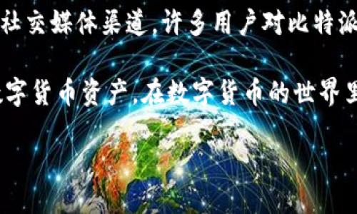 比特派钱包：冷钱包还是热钱包？

在数字货币日益普及的今天，如何安全储存资产成了一个重要的话题。比特派钱包（Bitpie Wallet）作为一种热门的数字货币钱包，吸引了许多用户的关注。那么问题来了：比特派钱包究竟是冷钱包还是热钱包呢？让我们探讨一下这一问题，深入分析比特派钱包的类型、特点以及适用性。

了解冷钱包与热钱包的区别

首先，在讨论比特派钱包之前，我们有必要了解什么是冷钱包和热钱包。

冷钱包是指一种不连接互联网的数字货币存储方式。一般来说，冷钱包具有更高的安全性，因为它不容易受到黑客攻击。常见的冷钱包包括硬件钱包、纸钱包等。这种钱包适合长期持有、希望最大限度降低风险的用户。

而热钱包则是指那些连接互联网，可以随时进行交易的钱包。它们使用方便，适合于频繁交易的用户，但因为在线操作而相对容易受到攻击。热钱包的代表有手机钱包、桌面钱包等。

这种区分可以帮助用户更好地选择适合自己的钱包类型，依据个人的交易需求和安全需求来决定。

比特派钱包的特点与功能

比特派钱包是一个多币种支持的钱包，它有着友好的用户界面和丰富的功能。用户可以很方便地管理不同种类的数字资产，如比特币、以太坊等主流货币，以及一些山寨币。

比特派钱包在安全性上也下了不少功夫，它通过私钥存储、助记词等方式保障用户资产安全。同时，用户也能进行数字资产的转账、交换等操作，甚至参与部分去中心化金融（DeFi）项目的投资，这些功能让比特派钱包更具吸引力。

比特派钱包的类型分析

把比特派钱包的类型具体分析一下，它可以被认为是一种热钱包。虽然比特派在安全性上做了很多防护，比如数据加密、多重签名等措施，但因为它依赖于互联网使用，所以仍然可以归类为热钱包。

适合那些想要频繁交易、而非长期存储资产的用户。对于活跃的投资者来说，这种钱包能够极大地方便他们的操作，而无需频繁地将资产从冷钱包转出。

适合使用比特派钱包的场景

那怎样的用户更适合使用比特派钱包呢？首先，如果你是一个觉得市场时机需要快速反应的短线交易者，热钱包的即时访问和交易能力绝对能够帮助你抓住机会。其次，如果你正参与一些DeFi项目，利用比特派钱包进行流动性挖掘或其他活动也是非常方便的。

再者，如果你是一个数字货币的爱好者，时常需要对资产进行管理和考察，那么比特派钱包的多币种支持非常符合你的需求。你可以在同一个钱包里轻松管理多种资产，而无需频繁切换不同的钱包。

比特派钱包的安全隐患

尽管比特派钱包具有众多优势，安全性也在不断提升，但我们不能忽视热钱包的一些潜在隐患。由于比特派钱包连接互联网，因此容易受到网络攻击，尤其是钓鱼攻击和勒索病毒等威胁。

为了降低风险，用户在使用比特派钱包时可以采取一些安全措施，例如保证设备的安全、定期备份资产、启用双重身份验证等。此外，不要随意点击不明链接，并保持警惕，这样就能最大程度上保证资产安全。

比特派钱包的使用体验

许多用户对比特派钱包的使用体验给予了积极反馈。它的界面友好、简洁，各种功能一目了然，特别适合初学者使用。同时，对于有一定经验的投资者，比特派钱包内置的实时行情、资产分布等分析工具，也能帮助他们更好地把握市场动态。

很多用户还表示，在对比其他热钱包后，比特派钱包在提现速度、转账费用等方面也表现得相对稳定，令他们在进行交易时感到安心。

如何选择合适的钱包

在你决定使用比特派钱包之前，首先要明确自己的需求。是倾向于长期持有，还是频繁交易？如果你希望将资产存放得更加安全，可能需要考虑冷钱包作为补充。而如果你了解热钱包的使用风险并有意识地采取安全措施，那么比特派钱包则可以很好地满足你对资产流动性的需求。

处理问题和疑虑

在使用比特派钱包的过程中，很多用户可能会有一些具体的问题和疑虑。那么，接下来我们将探讨两个相关问题。

问题一：比特派钱包支持哪些数字货币？

比特派钱包的一个亮点就是它支持多种数字货币的存储与交易。除了比特币和以太坊，常见的主流币种如瑞波币、莱特币等也被支持。此外，一些新兴的山寨币或者DeFi项目的代币，也在不断加入到比特派钱包的支持范围内。有些用户会特别关注钱包是否支持他们非常看好的新项目，这也是选择钱包时需要考虑的因素之一。

问题二：比特派钱包的客服支持如何？

在使用比特派钱包的过程中，用户可能会遇到各种问题，例如如何转账、如何设置安全性等。比特派钱包提供了多渠道的客服支持，包括在线帮助文档、客服邮件和社交媒体渠道。许多用户对比特派钱包的客服反应速度表示满意，他们能够较快地得到问题的解答。同时，社群的活跃度也为用户提供了交流的机会，他们可以向其他用户寻求建议，共同解决问题。

总的来说，比特派钱包是一个非常适合短期交易及管理多种资产的热钱包。虽然安全性相对冷钱包有所不足，但如果采取适当的安全措施，也能有效保护用户的数字货币资产。在数字货币的世界里，只有选择合适的钱包，才能在这个充满机遇与风险的市场中游刃有余。

比特派钱包：热钱包的安全新体验