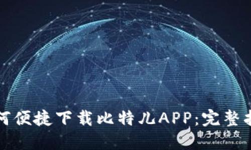 如何便捷下载比特儿APP：完整指南