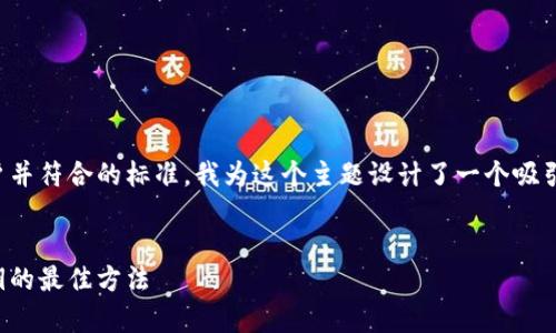 思考和关键词

为了更好地吸引用户并符合的标准，我为这个主题设计了一个吸引人的和相关关键词。

优质
安全存储冷钱包密钥的最佳方法