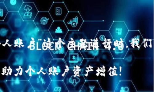 思考与关键词

在为“USDT怎么充值到个人账户”这个主题进行时，我们可以考虑使用一个，比如：

轻松掌握USDT充值技巧，助力个人账户资产增值!