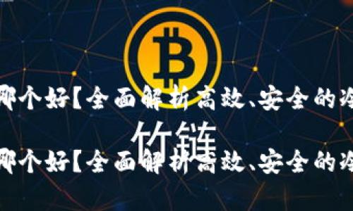 冷链钱包用哪个好？全面解析高效、安全的冷链钱包选择

冷链钱包用哪个好？全面解析高效、安全的冷链钱包选择