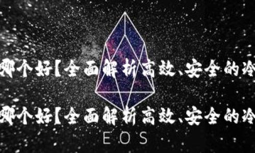 冷链钱包用哪个好？全面解析高效、安全的冷链钱包选择

冷链钱包用哪个好？全面解析高效、安全的冷链钱包选择