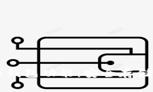 探索Doge钱包的冷钱包功能：安全存储加密货币的新选择