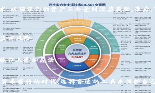 如何使用HTC冷钱包AQQ安全存储加密货币？
keywordsHTC冷钱包, AQQ, 加密货币, 数字资产/keywords

什么是HTC冷钱包AQQ？
在这个数字资产飞速发展的时代，安全存储成为每个投资者的首要任务。HTC冷钱包AQQ便是为此而生，它是一款专为加密货币设计的硬件钱包，能够帮助用户安全地保存不同类型的数字资产。通过将你的私钥保存在离线环境中，它大幅度降低了黑客入侵的风险，确保你的资产安全。HTC作为一家有着丰富经验的科技公司，其冷钱包不仅在安全性上进行了深入的考虑，同时也在用户体验上做了很多，使得即使是新手也能轻松上手。

HTC冷钱包AQQ的核心特点
HTC冷钱包AQQ具有多个核心特点，使其在市场上脱颖而出。首先，它支持多种加密货币，包括比特币、以太坊等主流币种，让用户能够灵活进行资产管理。其次，AQQ采用的是双重认证机制，保证了在任何操作时你都需要确认身份，从而提升了安全性。此外，AQQ具有用户友好的界面，这对于那些刚刚接触数字货币的用户来说尤为重要。即使不懂技术，使用起来也能得心应手。

如何正确使用HTC冷钱包AQQ？
使用HTC冷钱包AQQ的步骤其实并不复杂，以下是一些简单的步骤，让我们一起来看看吧：
ul
    listrong购买与设置：/strong首先，需要在官方网站上购买HTC冷钱包AQQ，确保购买渠道的安全。拿到钱包后，按照说明书进行初始设置，这通常包括生成你的钱包地址和私钥。/li
    listrong备份与安全：/strong一旦生成了私钥，务必将其安全备份。可以手写在纸上，或存储在安全的地方，绝对不要将其保存在网络上，以免泄露。/li
    listrong存储数字资产：/strong设置完成后，你可以把你的加密货币发送到HTC冷钱包AQQ的地址上。确保在这一过程中对地址的准确性进行核对，以防发送错误。/li
    listrong维护与更新：/strong定期查看你的钱包，并保持固件的更新，确保你始终使用的是最新版本，最大程度保护你的数字资产安全。/li
/ul

HTC冷钱包AQQ的安全性如何？
安全性一直是HTC冷钱包AQQ的重点关注对象。首先，冷热分离的设计意味着即使钱包连接到网络，私钥也不会被暴露。其次，其内置的硬件安全模块（HSM）为加密生成和存储提供了额外的保护，让用户在使用过程中无后顾之忧。此外，HTC还提供了强大的客户支持，用户在遇到问题时可以快速得到帮助和指导，减少资产风险。

与其他冷钱包的对比
市面上存在许多冷钱包产品，例如Ledger、Trezor等，HTC冷钱包AQQ与这些产品的对比也十分值得关注。首先，更加人性化的用户体验是其一大优点，相比其他钱包较为复杂的操作流程，AQQ提供了更为简单直观的界面，让即使是缺乏技术经验的新手也能轻松使用。此外，AQQ的安全性同样不逊色，采用前沿的加密技术，为用户提供了全面的保护。

如何确保HTC冷钱包AQQ始终安全？
尽管HTC冷钱包AQQ本身设计上非常安全，但用户的使用习惯同样重要。首先，妥善保管好你的钱包设备，不要随意借给别人。其次，定期进行安全审查，查看相关的新闻和更新，了解最新的安全技术，以确保你的资产不会受到潜在威胁。最后，可以考虑采用多重签名等机制，增加资产的安全性。

常见问题解答
h41. 如果我的HTC冷钱包丢失，我该怎么办？/h4
首先，不必惊慌，如果你有备份的助记词或私钥，你仍然可以恢复你的钱包。使用这些信息在任何兼容的冷钱包或热钱包中导入你的资产。不过，确保这些信息安全保存且绝不与他人分享，以避免盗窃风险。

h42. HTA冷钱包AQQ能支持哪些操作系统？/h4
HTC冷钱包AQQ支持多种操作系统，包括Windows、Mac、Android和iOS等。这样设计的目的在于确保用户能够在多种设备上轻松管理他们的数字资产，随时随地进行交易和查看余额，让投资者在操作上更加灵活。

总结
总的来说，HTC冷钱包AQQ是一款非常优秀的硬件钱包，凭借其安全性和用户友好的设计，成功满足了不同用户的需求。无论你是加密货币的新手还是老手，都能从这款冷钱包中受益。在这个加密货币盛行的时代，选择合适的工具来保护自己的资产显得尤为重要，而HTC冷钱包AQQ则无疑是一个不错的选择。