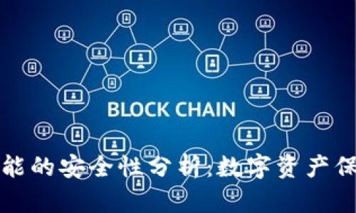 冷钱包理财功能的安全性分析：数字资产保护的最佳实践