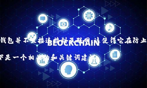 冷钱包(Cold Wallet)是一种用于存储加密货币的离线钱包,旨在提供更高的安全性。与热钱包(Hot Wallet)相比,冷钱包并不直接连接到互联网,这使得它在防止黑客攻击和网络安全威胁方面更加高效。冷钱包常用于长期保存加密货币,因为它们能有效防止网络攻击和病毒入侵。
对于token.im这个词,虽然它没有特定的定义,但我们可以把它与冷钱包的概念相结合,构想出一个更详细的主题。以下是一个相关的和关键词建议。
简易安全的冷钱包:Token.im助您稳妥保存加密资产