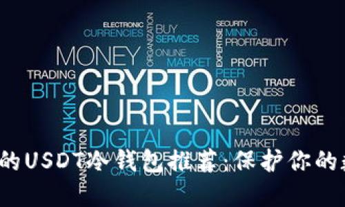  最安全的USDT冷钱包推荐：保护你的数字资产