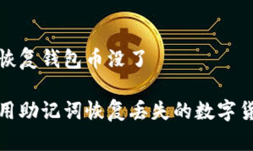 助记词恢复钱包币没了

如何使用助记词恢复丢失的数字货币钱包