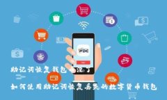 助记词恢复钱包币没了如