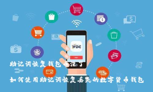 助记词恢复钱包币没了

如何使用助记词恢复丢失的数字货币钱包