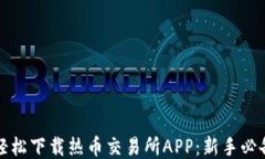 如何轻松下载热币交易所